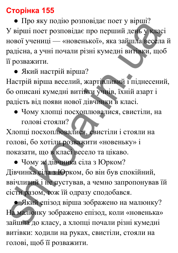 Відповіді до сторінки 155 - ГДЗ Українська мова та читання 3 клас Вашуленко 2025 частина 2