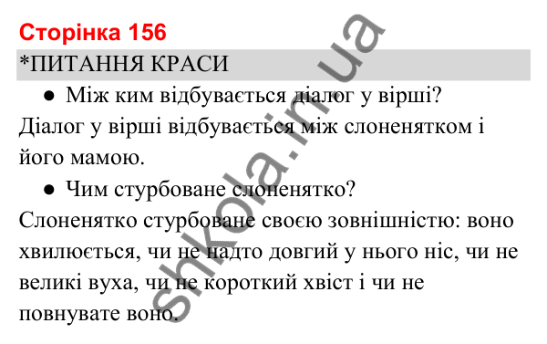 Відповіді до сторінки 156 - ГДЗ Українська мова та читання 3 клас Вашуленко 2025 частина 2