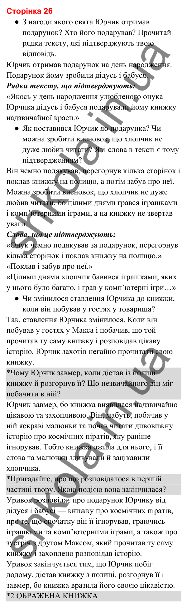 Відповіді до сторінки 26 - ГДЗ Українська мова та читання 3 клас Вашуленко 2025 частина 2