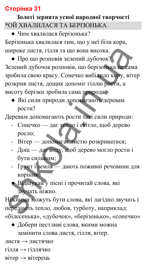 Відповіді до сторінки 31 - ГДЗ Українська мова та читання 3 клас Вашуленко 2025 частина 2