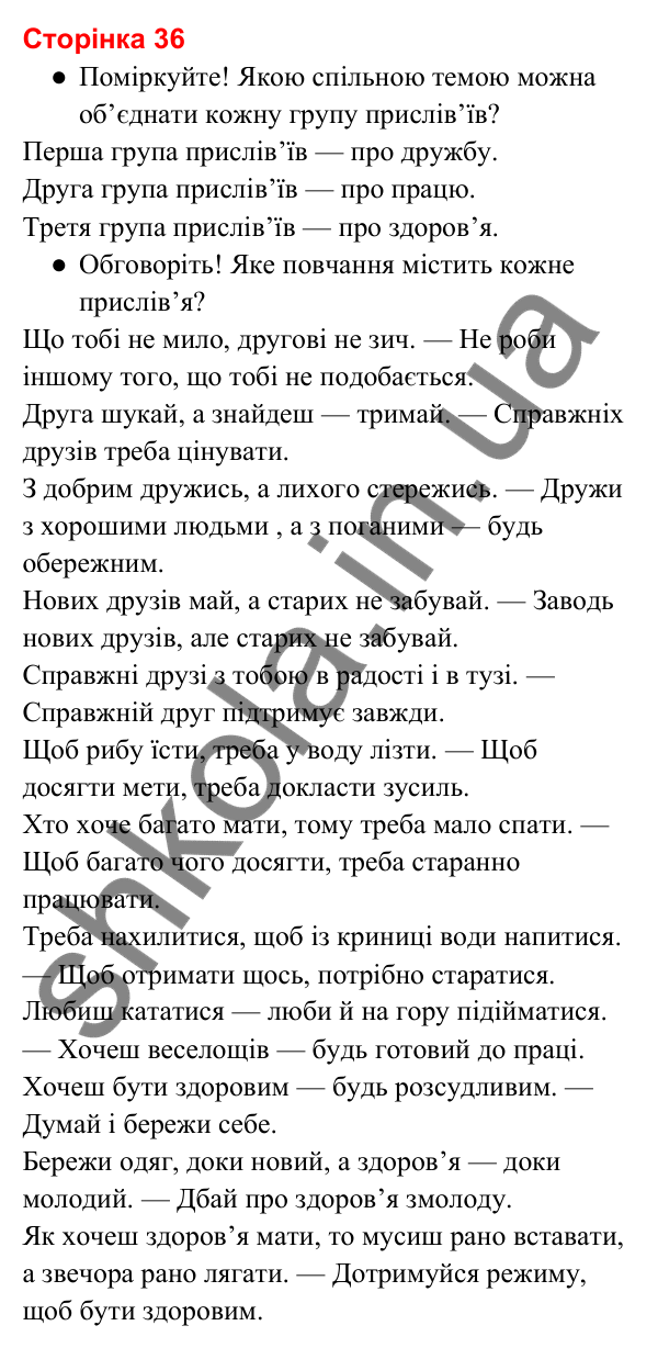 Відповіді до сторінки 36 - ГДЗ Українська мова та читання 3 клас Вашуленко 2025 частина 2