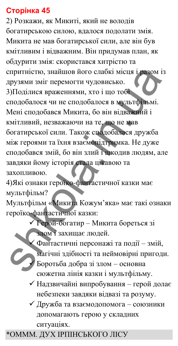 Відповіді до сторінки 45 - ГДЗ Українська мова та читання 3 клас Вашуленко 2025 частина 2