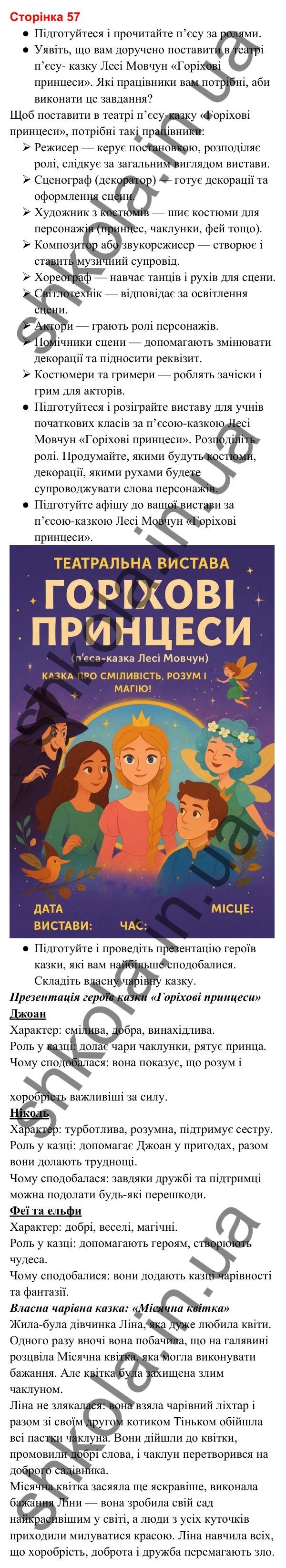 Відповіді до сторінки 57 - ГДЗ Українська мова та читання 3 клас Вашуленко 2025 частина 2