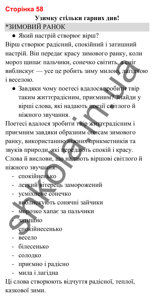 Відповіді до сторінки 58 - ГДЗ Українська мова та читання 3 клас Вашуленко 2025 частина 2