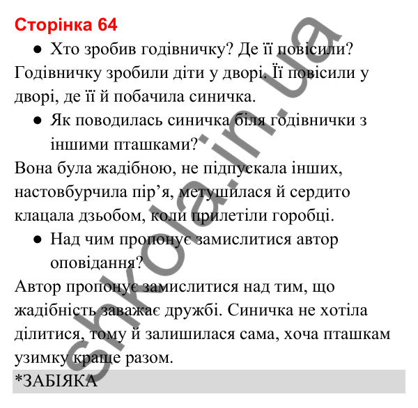 Відповіді до сторінки 64 - ГДЗ Українська мова та читання 3 клас Вашуленко 2025 частина 2