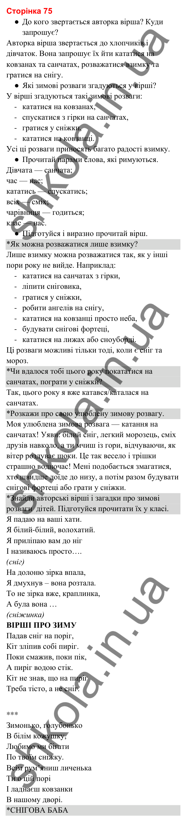 Відповіді до сторінки 75 - ГДЗ Українська мова та читання 3 клас Вашуленко 2025 частина 2
