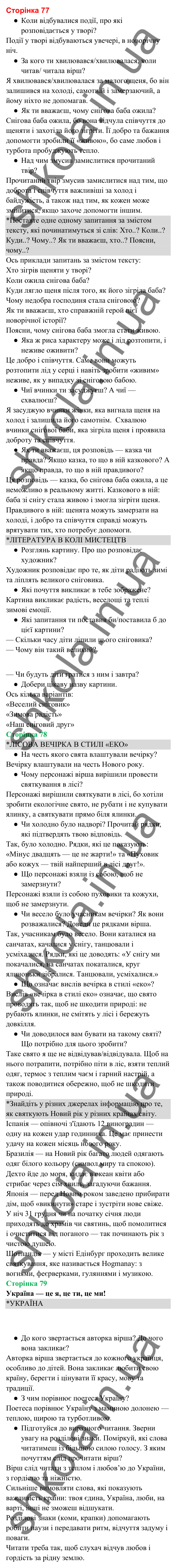 Відповіді до сторінки 77 - ГДЗ Українська мова та читання 3 клас Вашуленко 2025 частина 2