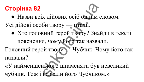 Відповіді до сторінки 82 - ГДЗ Українська мова та читання 3 клас Вашуленко 2025 частина 2