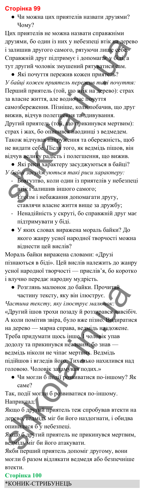 Відповіді до сторінки 99 - ГДЗ Українська мова та читання 3 клас Вашуленко 2025 частина 2