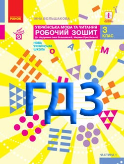 ГДЗ Українська мова та читання 3 клас Большакова 2020 Робочий зошит ч.1 - обкладинка