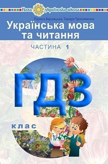 ГДЗ Українська мова та читання 3 клас Варзацька 2020 ч.1 - обкладинка