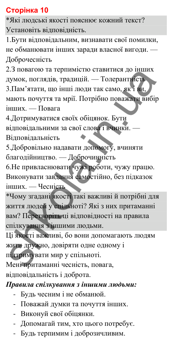 Відповіді до сторінки 10 - ГДЗ Я досліджую світ 3 клас Гільберг 2025 частина 1