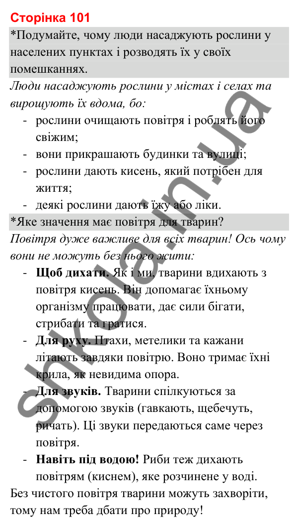Відповіді до сторінки 101 - ГДЗ Я досліджую світ 3 клас Гільберг 2025 частина 1