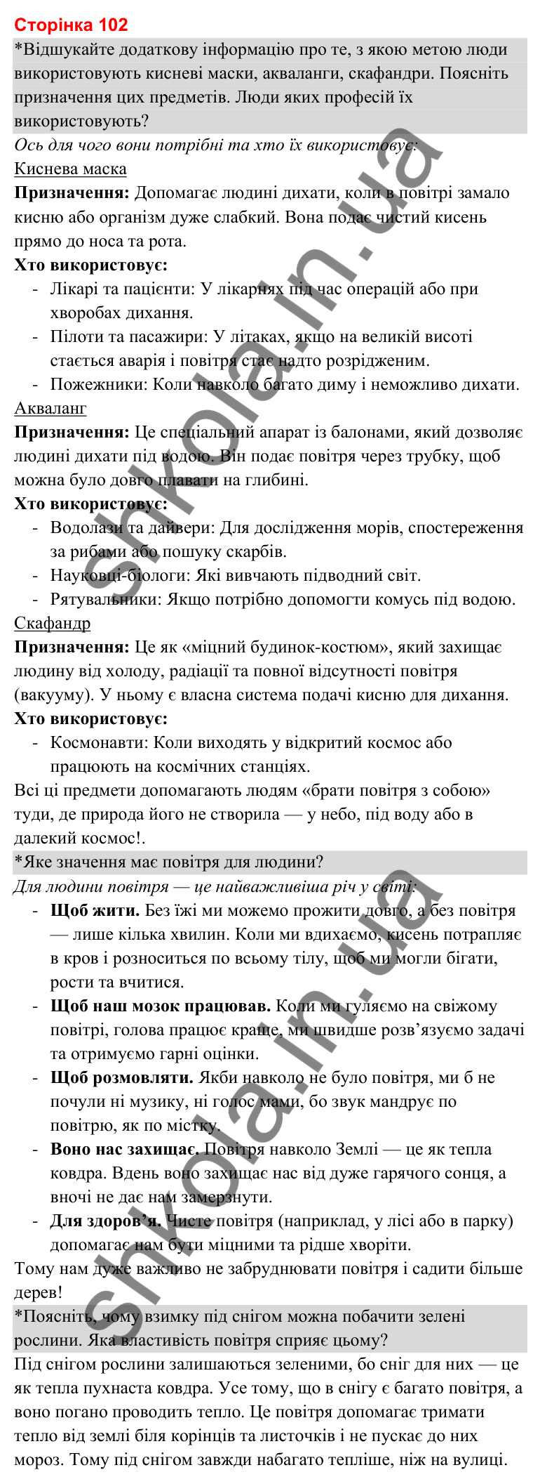 Відповіді до сторінки 102 - ГДЗ Я досліджую світ 3 клас Гільберг 2025 частина 1