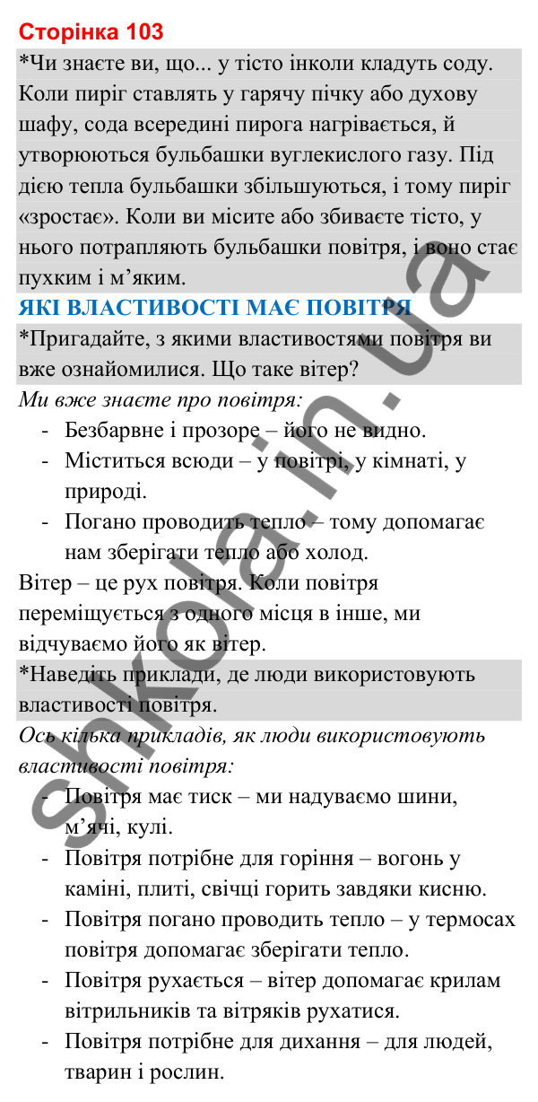 Відповіді до сторінки 103 - ГДЗ Я досліджую світ 3 клас Гільберг 2025 частина 1