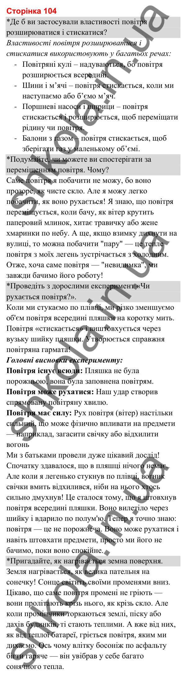 Відповіді до сторінки 104 - ГДЗ Я досліджую світ 3 клас Гільберг 2025 частина 1