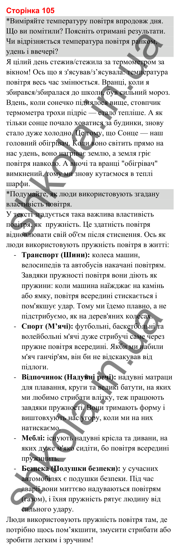 Відповіді до сторінки 105 - ГДЗ Я досліджую світ 3 клас Гільберг 2025 частина 1