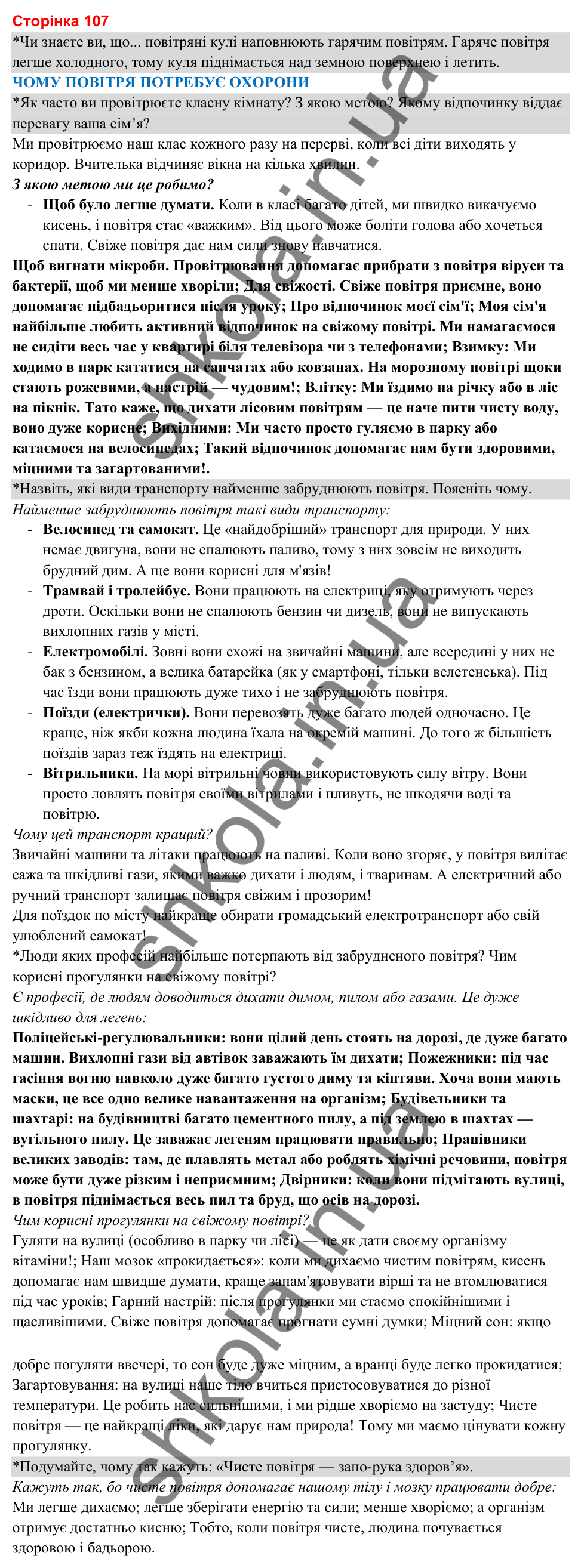 Відповіді до сторінки 107 - ГДЗ Я досліджую світ 3 клас Гільберг 2025 частина 1