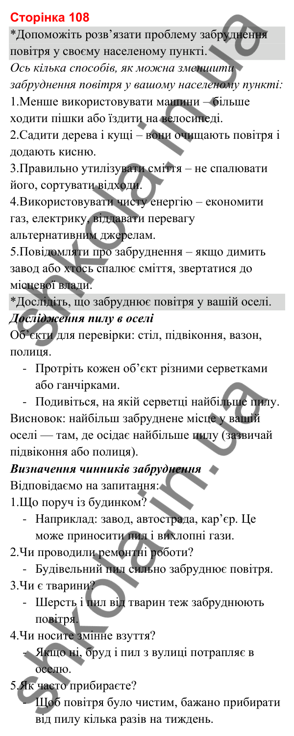 Відповіді до сторінки 108 - ГДЗ Я досліджую світ 3 клас Гільберг 2025 частина 1
