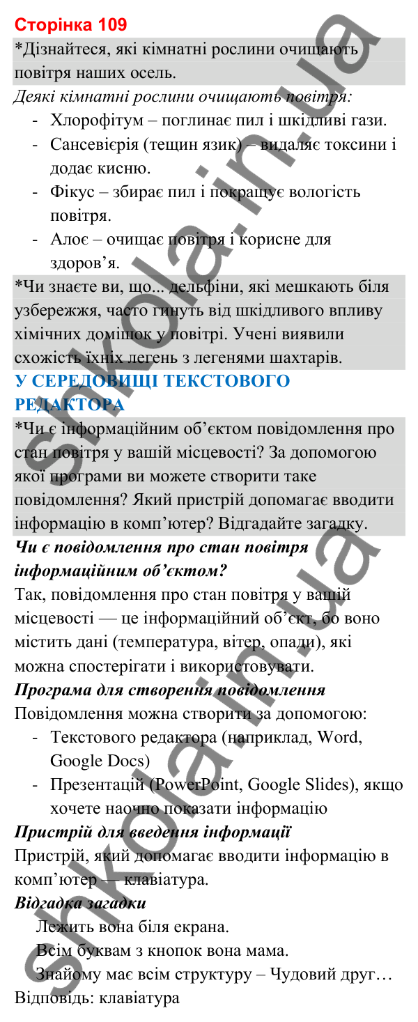 Відповіді до сторінки 109 - ГДЗ Я досліджую світ 3 клас Гільберг 2025 частина 1