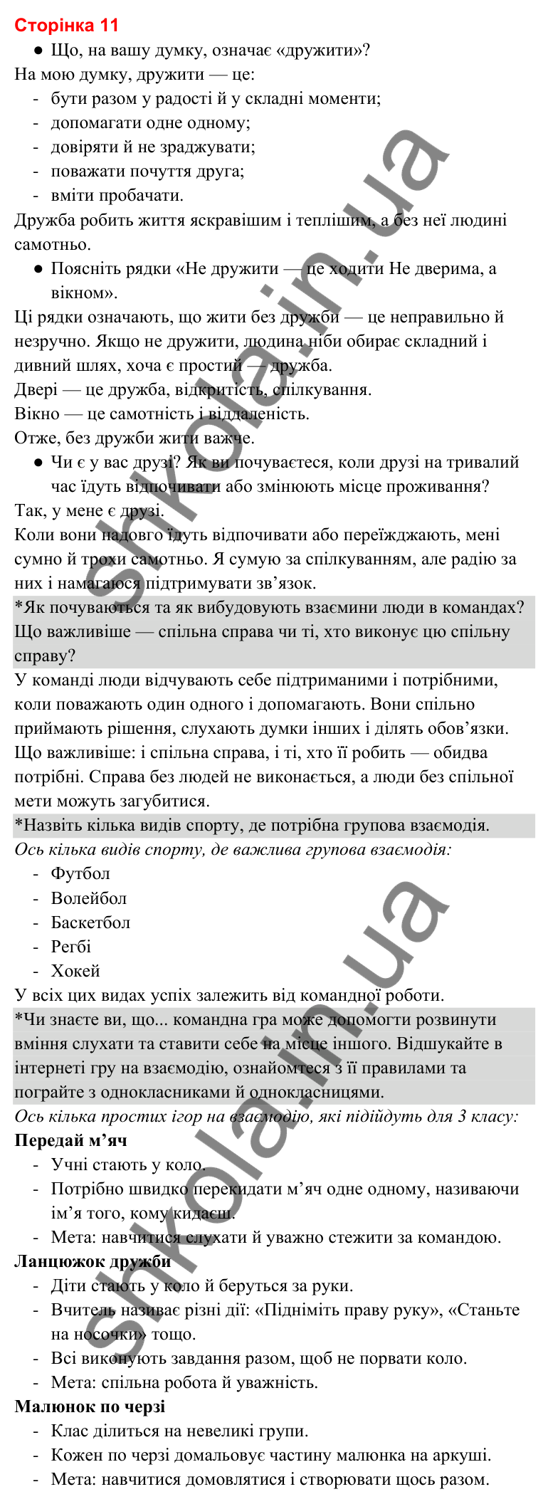 Відповіді до сторінки 11 - ГДЗ Я досліджую світ 3 клас Гільберг 2025 частина 1