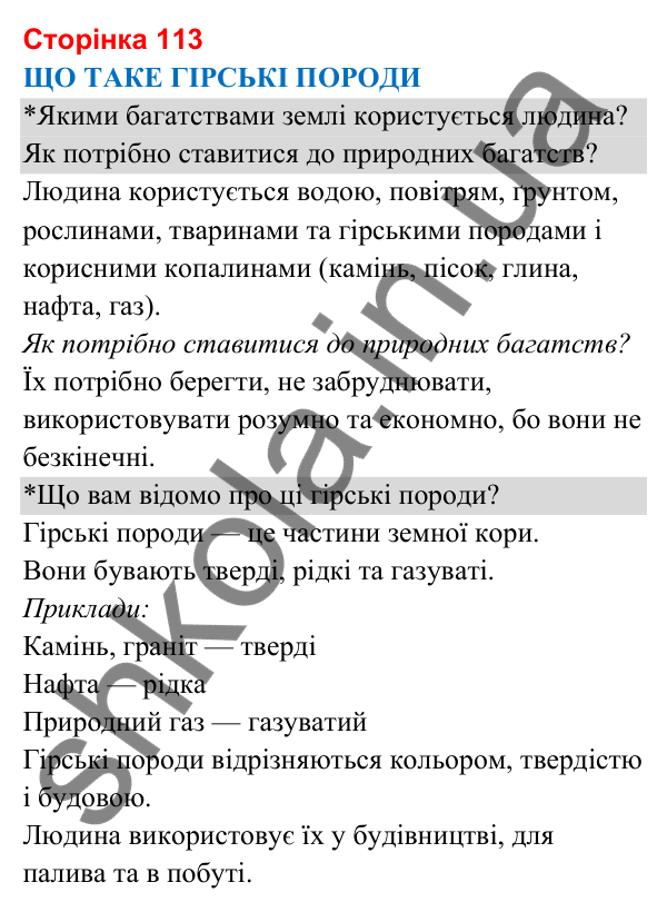 Відповіді до сторінки 113 - ГДЗ Я досліджую світ 3 клас Гільберг 2025 частина 1