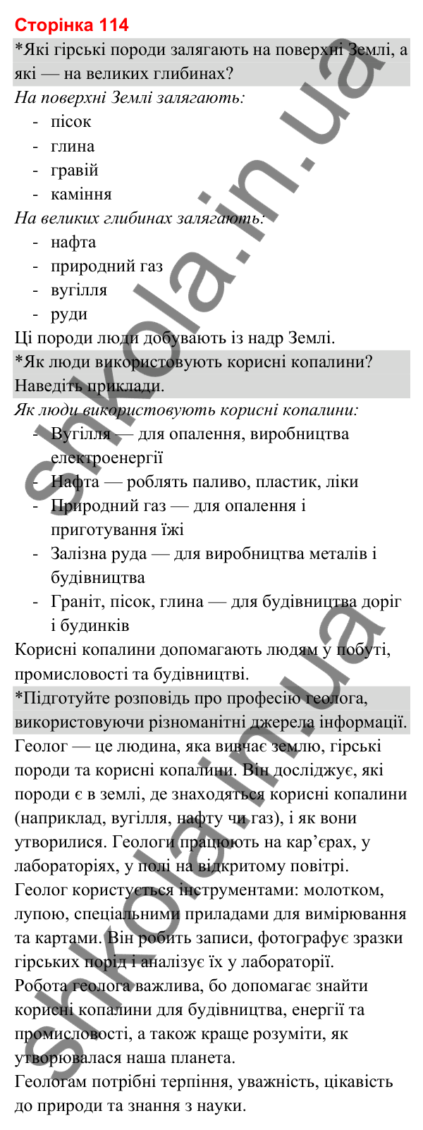 Відповіді до сторінки 114 - ГДЗ Я досліджую світ 3 клас Гільберг 2025 частина 1
