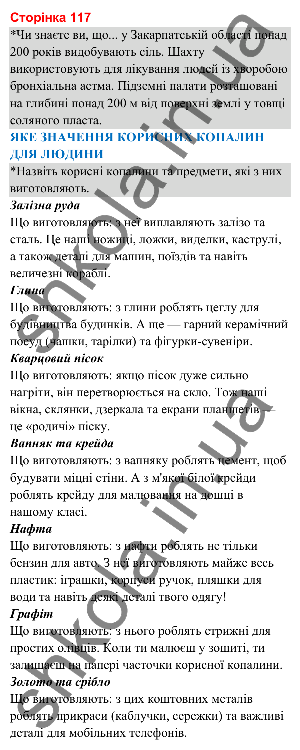 Відповіді до сторінки 117 - ГДЗ Я досліджую світ 3 клас Гільберг 2025 частина 1