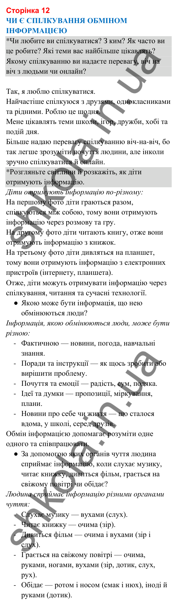 Відповіді до сторінки 12 - ГДЗ Я досліджую світ 3 клас Гільберг 2025 частина 1