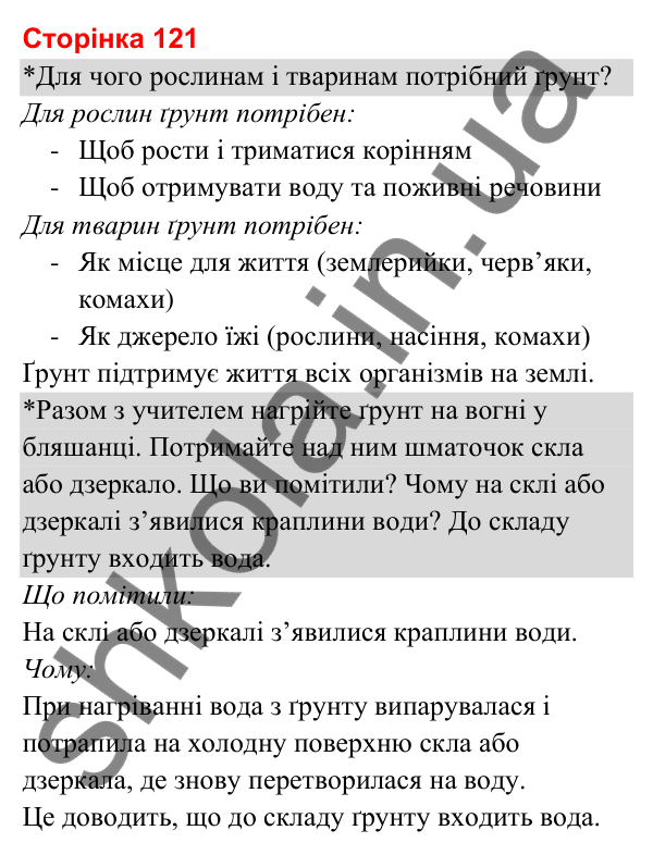 Відповіді до сторінки 121 - ГДЗ Я досліджую світ 3 клас Гільберг 2025 частина 1