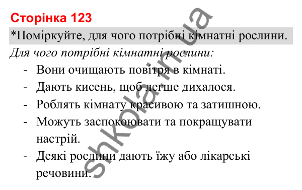 Відповіді до сторінки 123 - ГДЗ Я досліджую світ 3 клас Гільберг 2025 частина 1