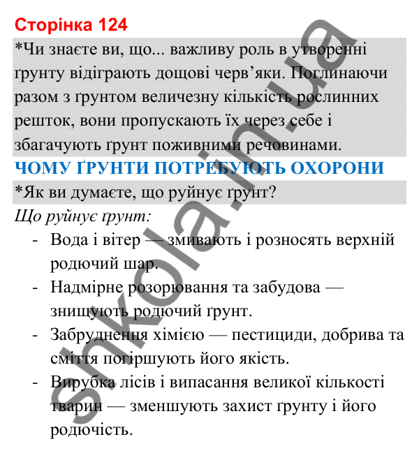 Відповіді до сторінки 124 - ГДЗ Я досліджую світ 3 клас Гільберг 2025 частина 1
