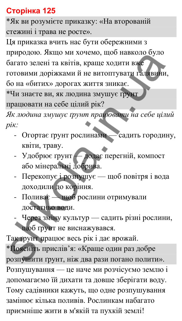Відповіді до сторінки 125 - ГДЗ Я досліджую світ 3 клас Гільберг 2025 частина 1