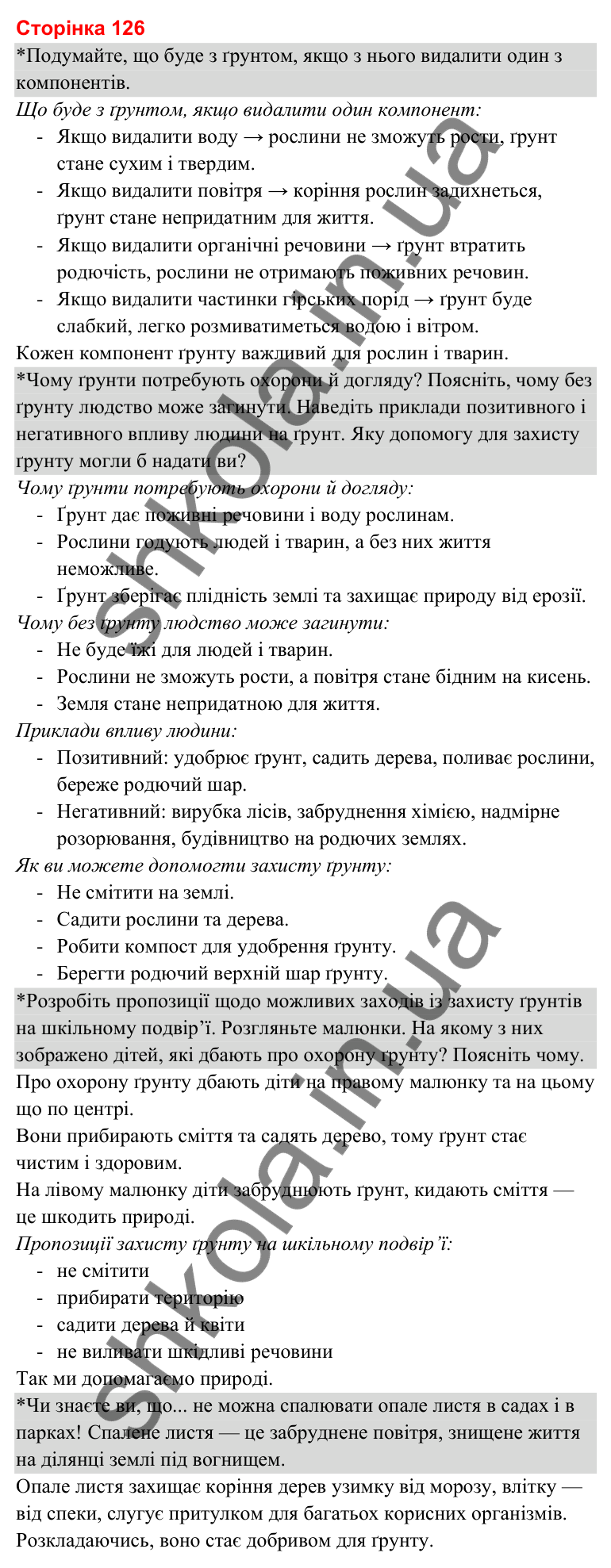 Відповіді до сторінки 126 - ГДЗ Я досліджую світ 3 клас Гільберг 2025 частина 1