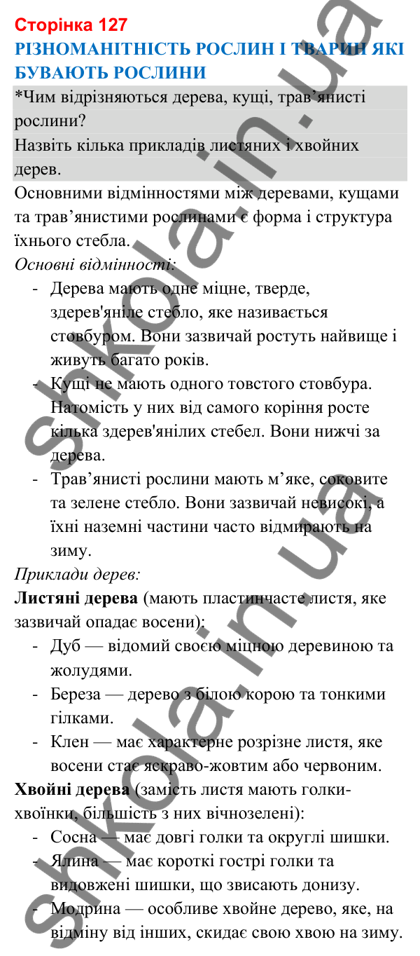 Відповіді до сторінки 127 - ГДЗ Я досліджую світ 3 клас Гільберг 2025 частина 1