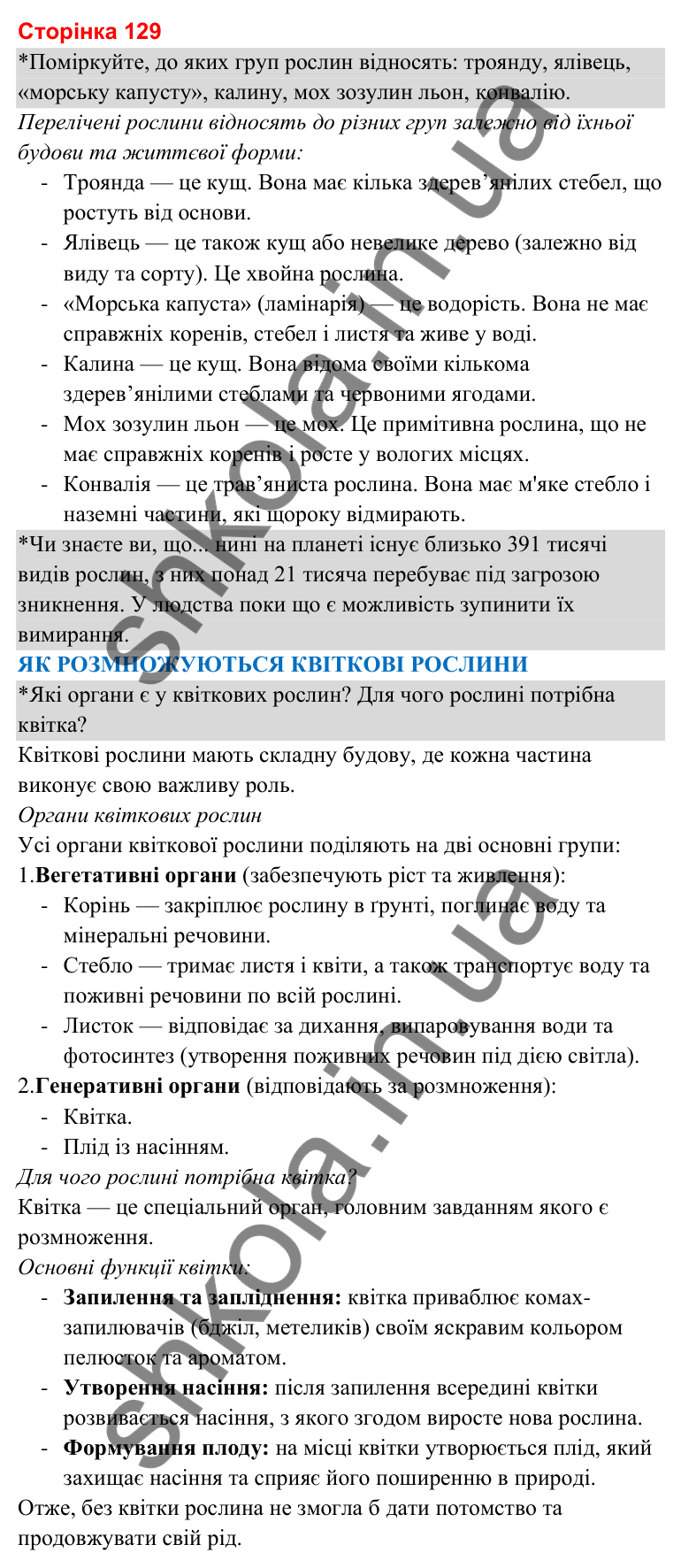 Відповіді до сторінки 129 - ГДЗ Я досліджую світ 3 клас Гільберг 2025 частина 1