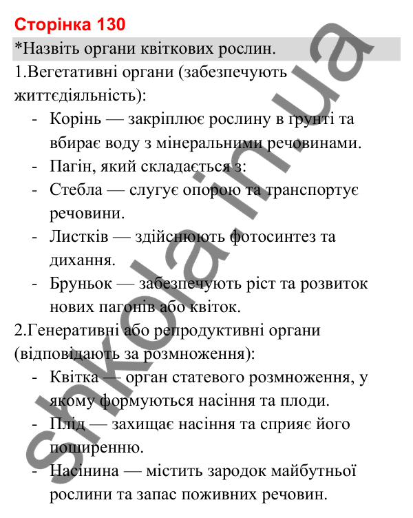 Відповіді до сторінки 130 - ГДЗ Я досліджую світ 3 клас Гільберг 2025 частина 1