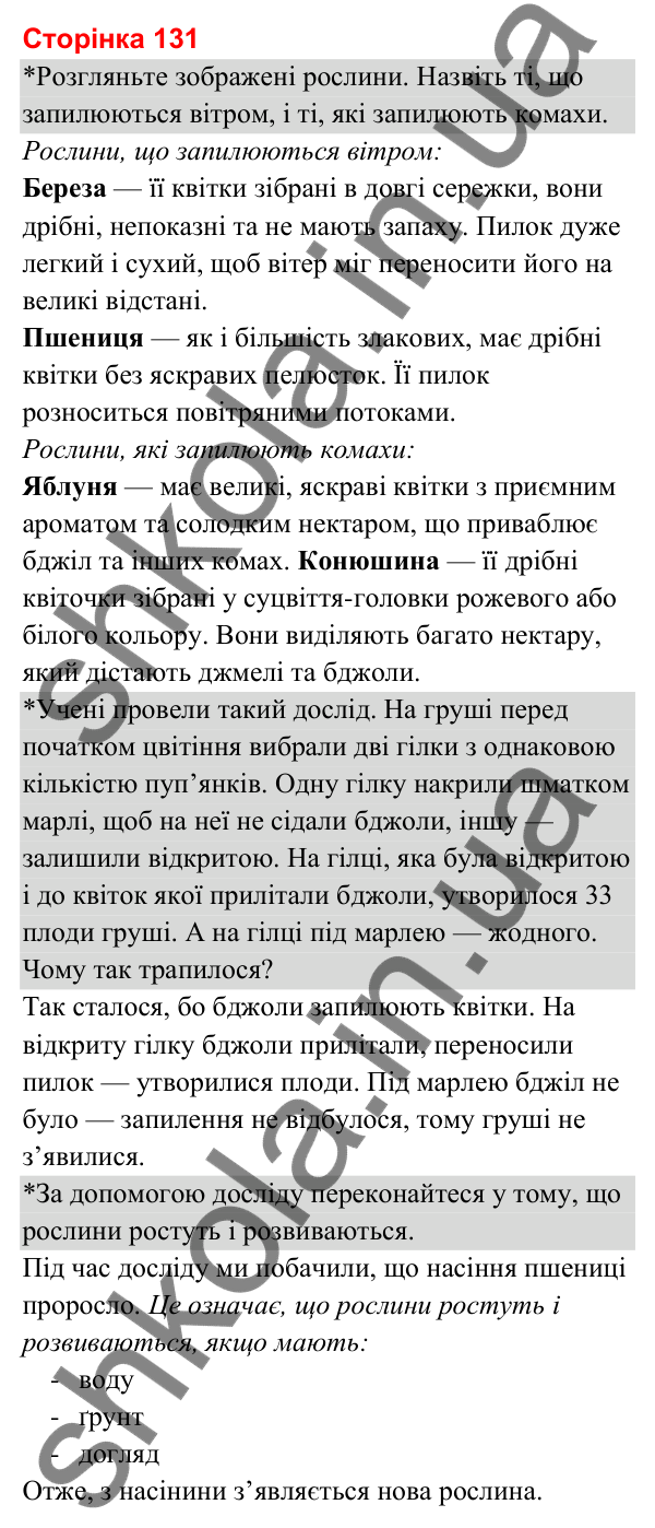 Відповіді до сторінки 131 - ГДЗ Я досліджую світ 3 клас Гільберг 2025 частина 1