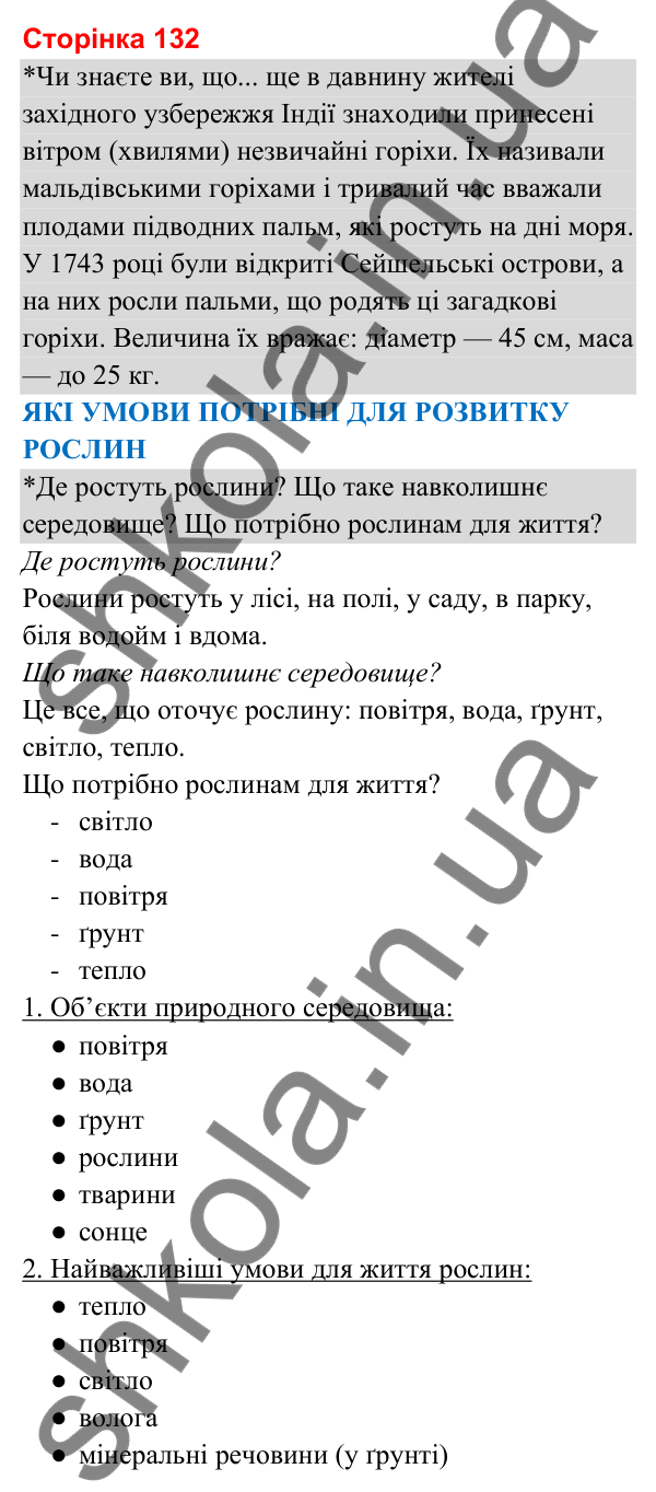 Відповіді до сторінки 132 - ГДЗ Я досліджую світ 3 клас Гільберг 2025 частина 1