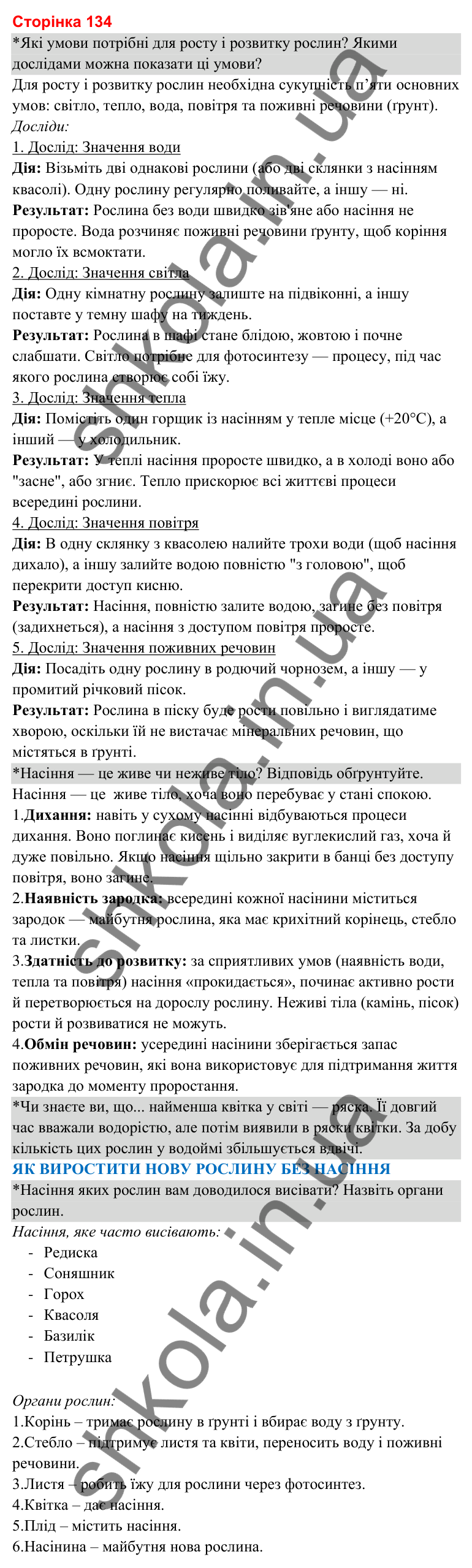Відповіді до сторінки 134 - ГДЗ Я досліджую світ 3 клас Гільберг 2025 частина 1
