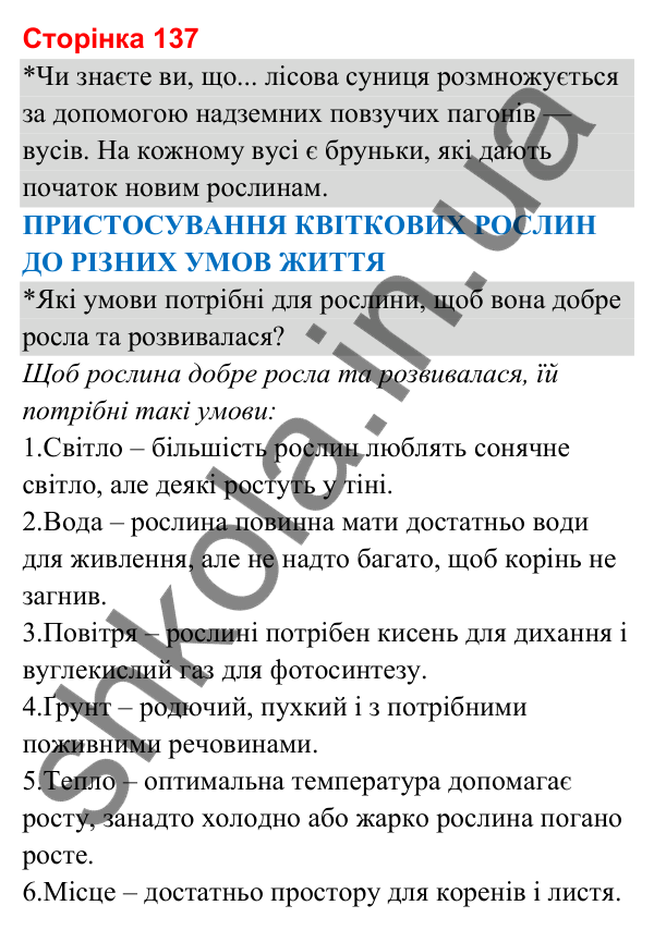 Відповіді до сторінки 137 - ГДЗ Я досліджую світ 3 клас Гільберг 2025 частина 1
