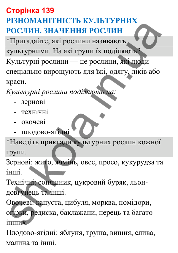 Відповіді до сторінки 139 - ГДЗ Я досліджую світ 3 клас Гільберг 2025 частина 1