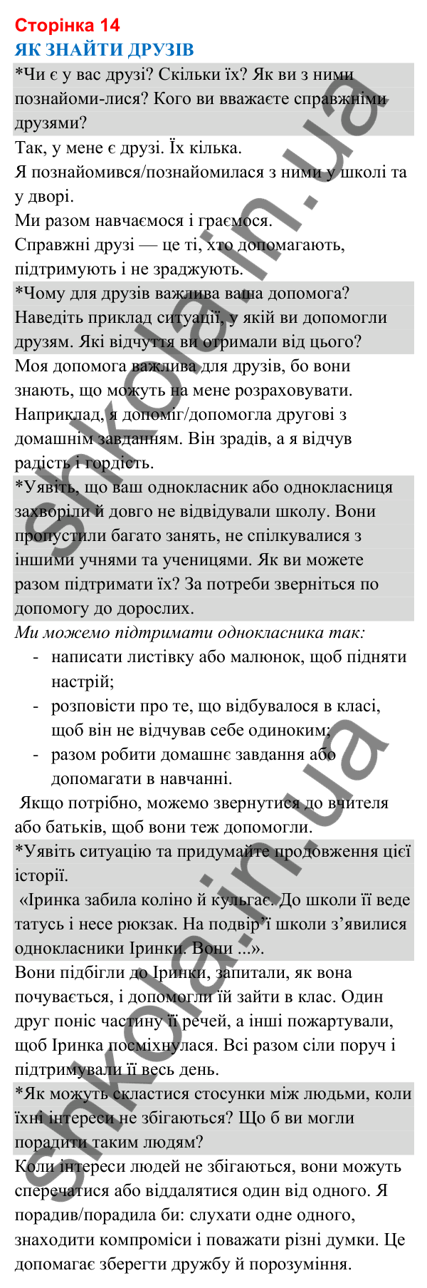 Відповіді до сторінки 14 - ГДЗ Я досліджую світ 3 клас Гільберг 2025 частина 1