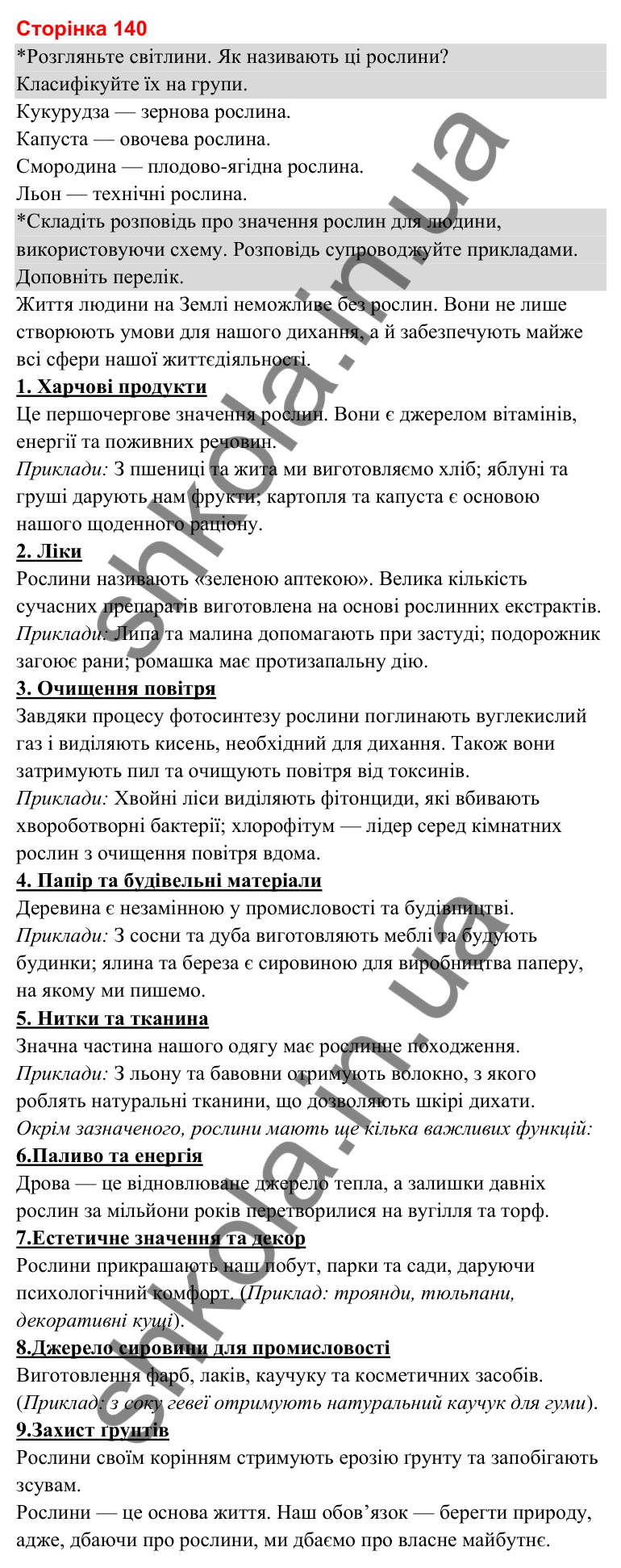 Відповіді до сторінки 140 - ГДЗ Я досліджую світ 3 клас Гільберг 2025 частина 1