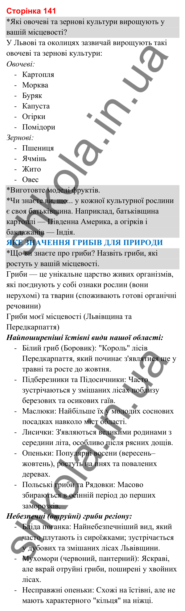 Відповіді до сторінки 141 - ГДЗ Я досліджую світ 3 клас Гільберг 2025 частина 1