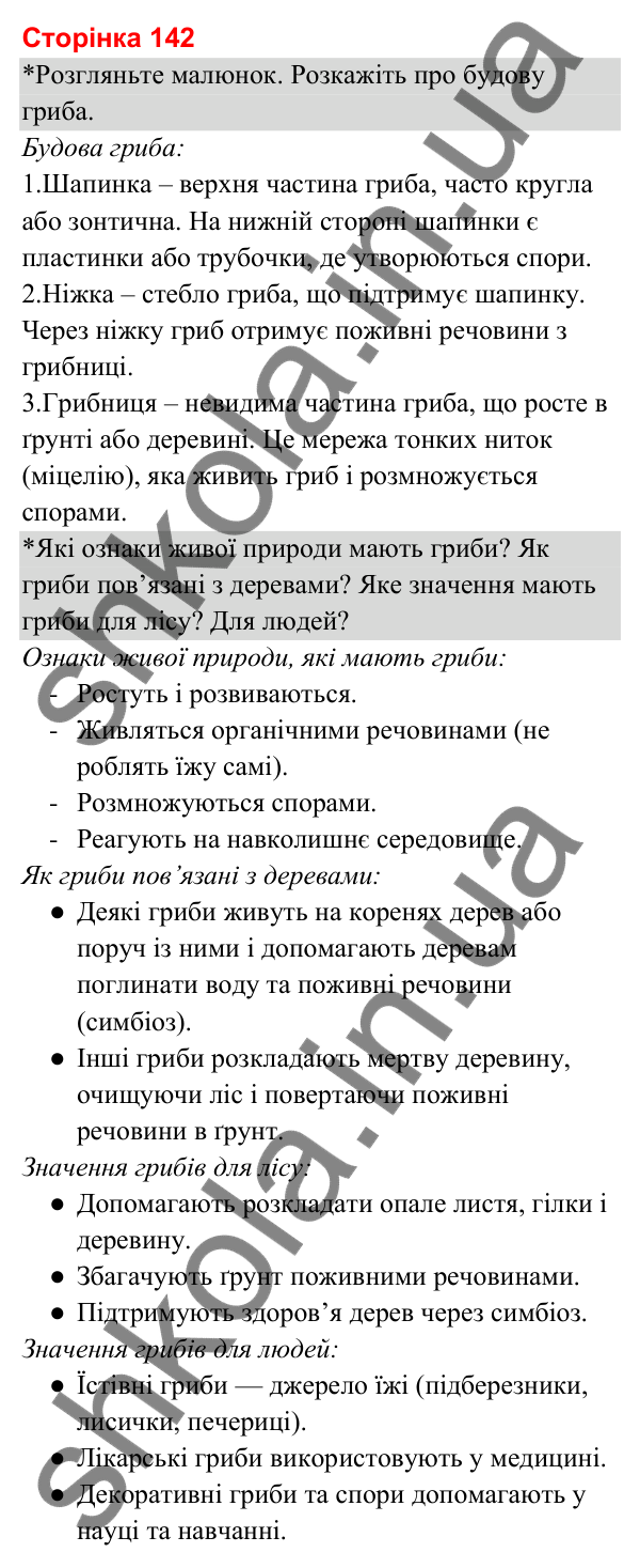 Відповіді до сторінки 142 - ГДЗ Я досліджую світ 3 клас Гільберг 2025 частина 1