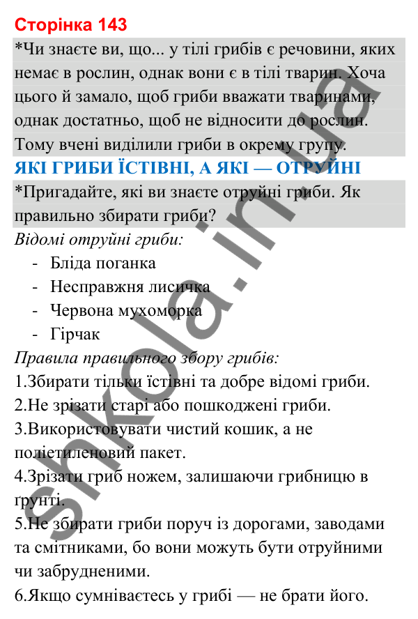 Відповіді до сторінки 143 - ГДЗ Я досліджую світ 3 клас Гільберг 2025 частина 1