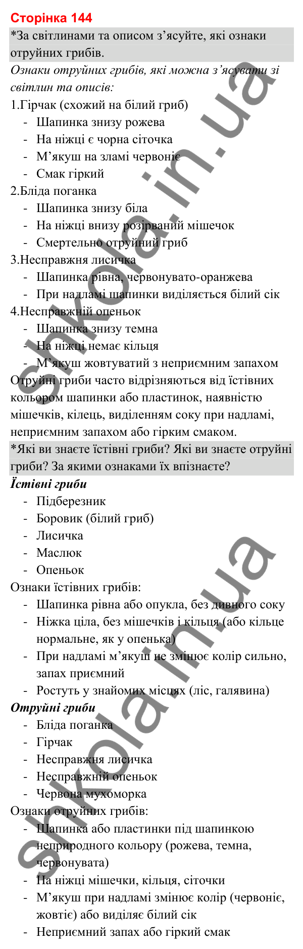 Відповіді до сторінки 144 - ГДЗ Я досліджую світ 3 клас Гільберг 2025 частина 1