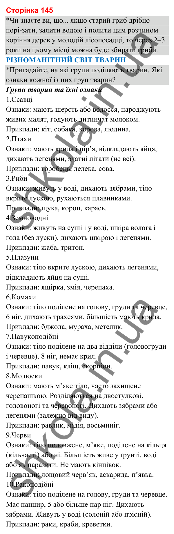 Відповіді до сторінки 145 - ГДЗ Я досліджую світ 3 клас Гільберг 2025 частина 1