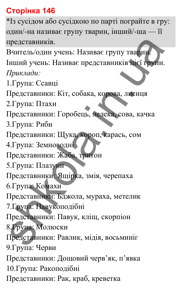 Відповіді до сторінки 146 - ГДЗ Я досліджую світ 3 клас Гільберг 2025 частина 1